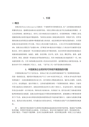 我国家族企业可持续进展思考.docx