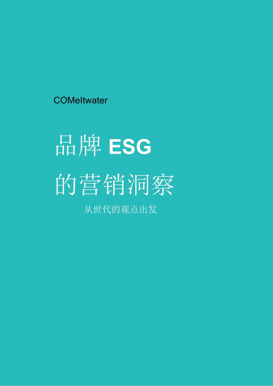 品牌ESG的营销洞察报告-Meltwater.docx_第2页