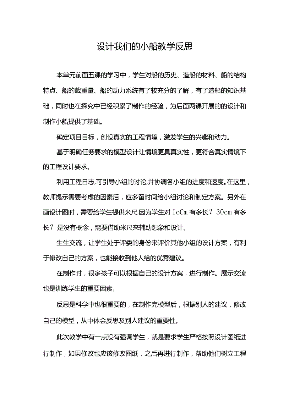 设计我们的小船教学反思.docx_第1页