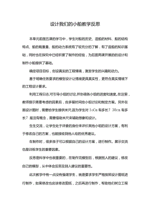 设计我们的小船教学反思.docx