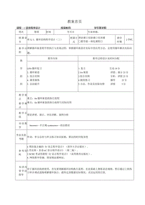 《C语言程序设计基础》教案第13课循环结构程序设计（三）.docx