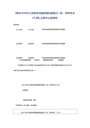 2024年年护士资格考试题库模拟题每日一练：常考考点（7.29）_甘肃中公教育网.docx