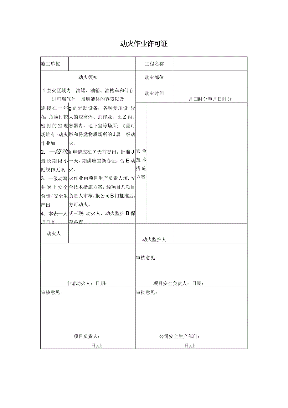 动火作业许可证(含一二三级动火作业）2024.docx_第1页