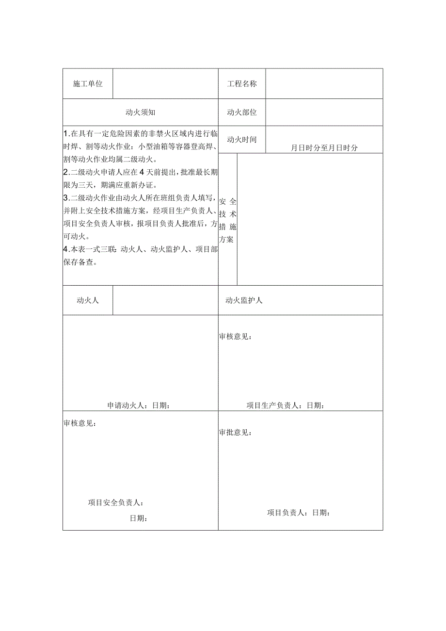 动火作业许可证(含一二三级动火作业）2024.docx_第2页