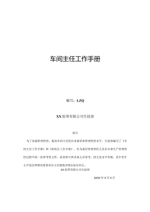 XX胶带企业生技部车间主任工作手册范文.docx