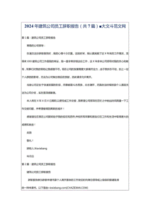 2024年建筑公司员工辞职报告（共7篇）-大文斗范文网.docx