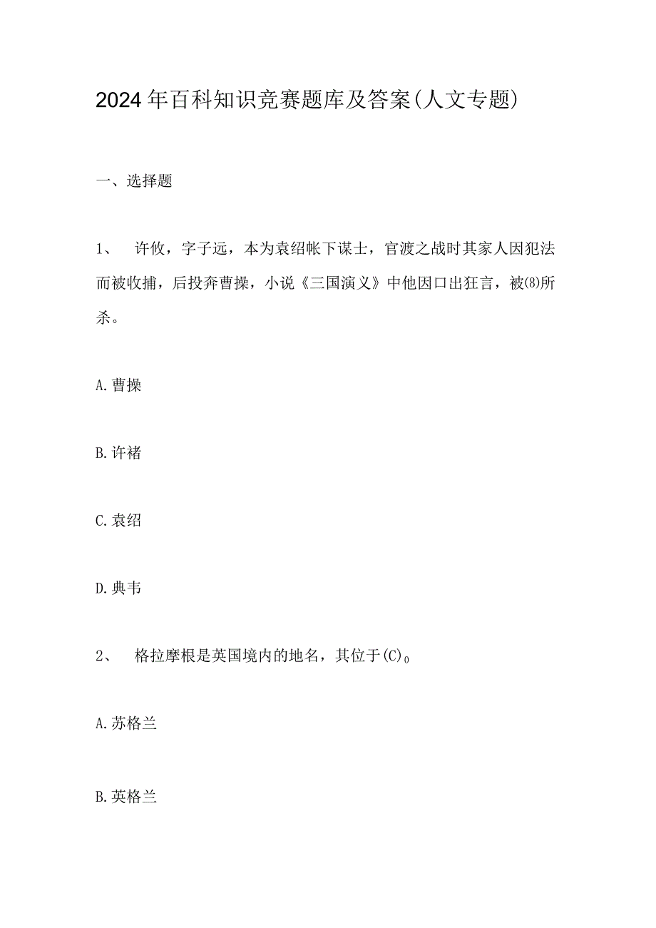 2024年百科知识竞赛题库及答案（人文专题）.docx_第1页