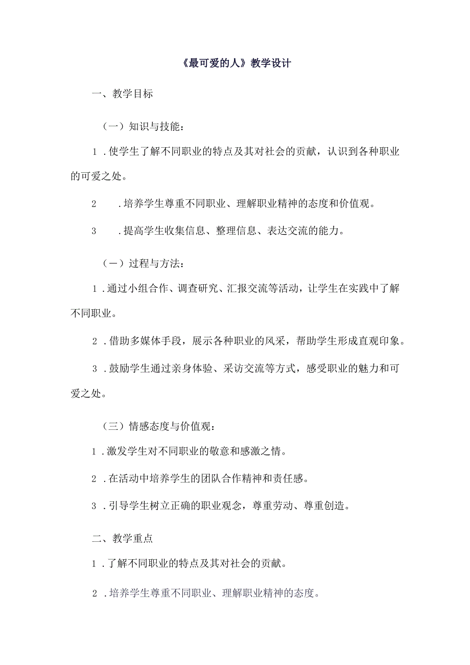 《3最可爱的人》（教案）四年级上册综合实践活动长春版.docx_第1页