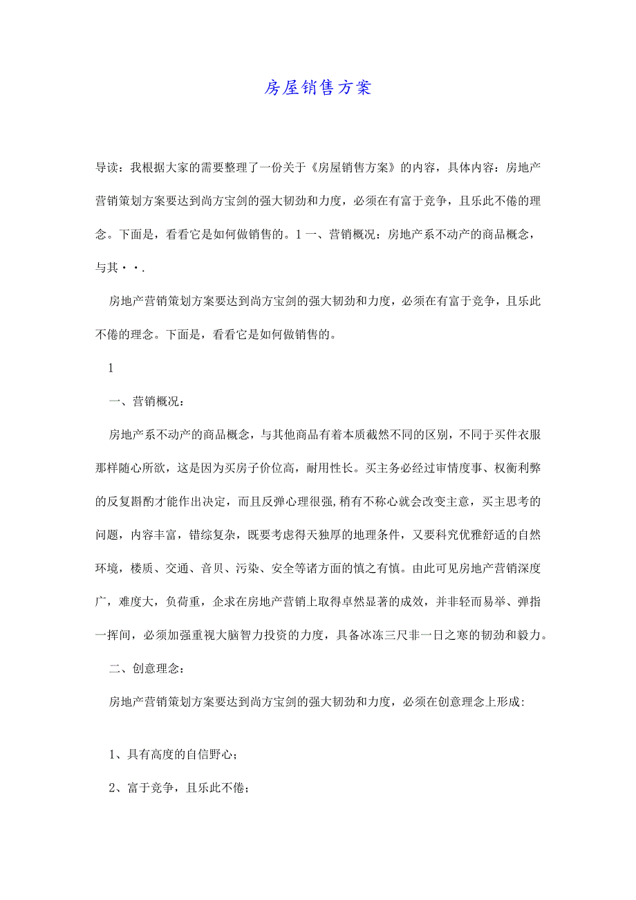 房屋销售方案.docx_第1页