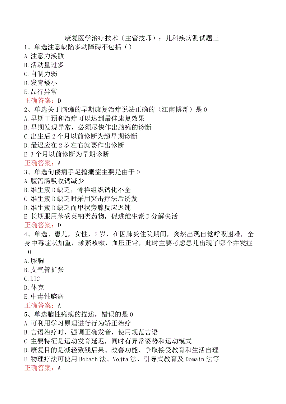 康复医学治疗技术(主管技师)：儿科疾病测试题三.docx_第1页