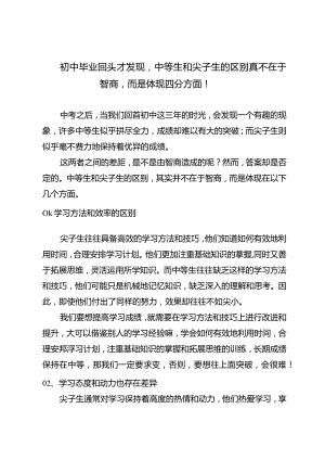 初中毕业回头才发现中等生和尖子生的区别真不在于智商而是体现四个方面！.docx