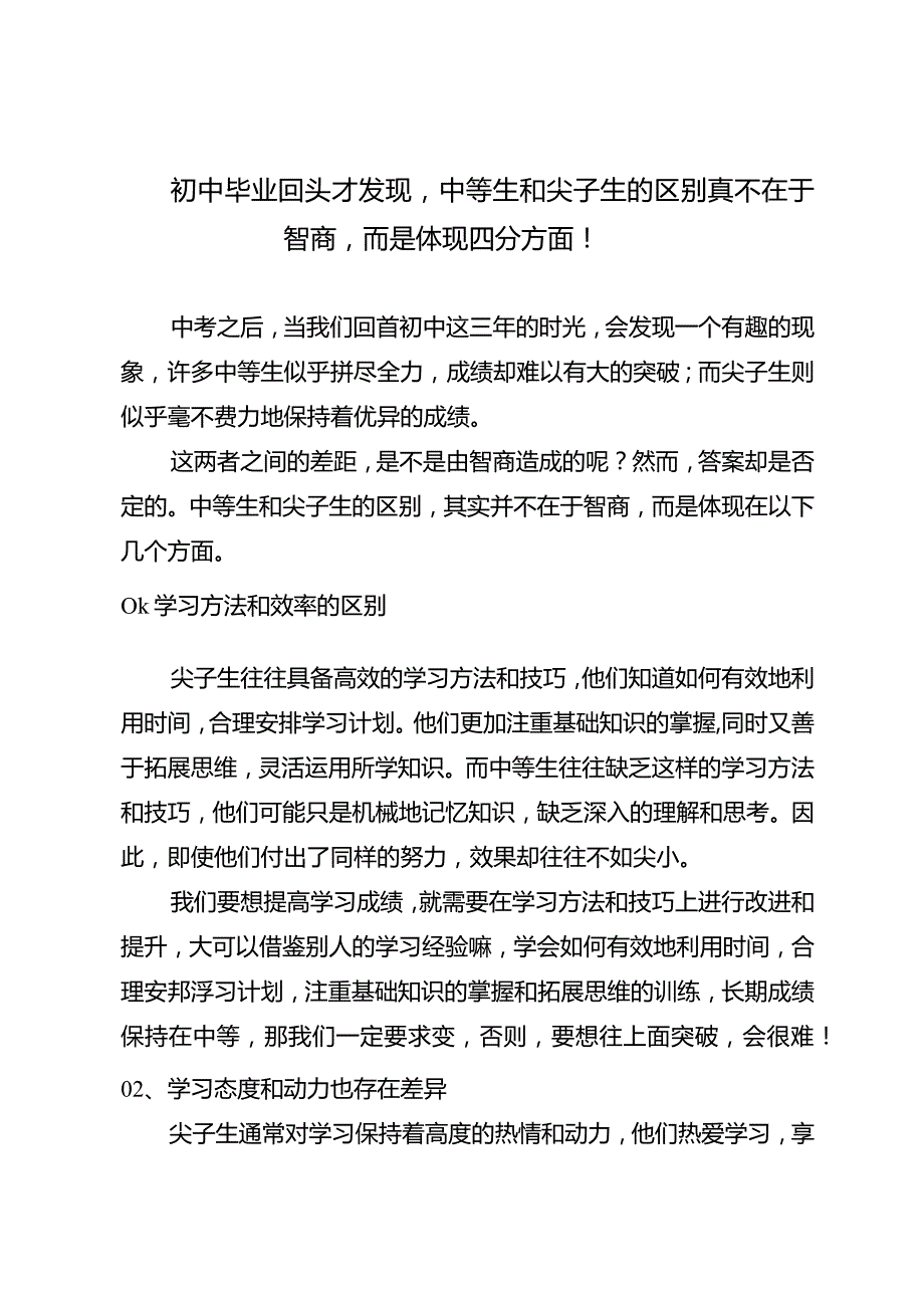 初中毕业回头才发现中等生和尖子生的区别真不在于智商而是体现四个方面！.docx_第1页