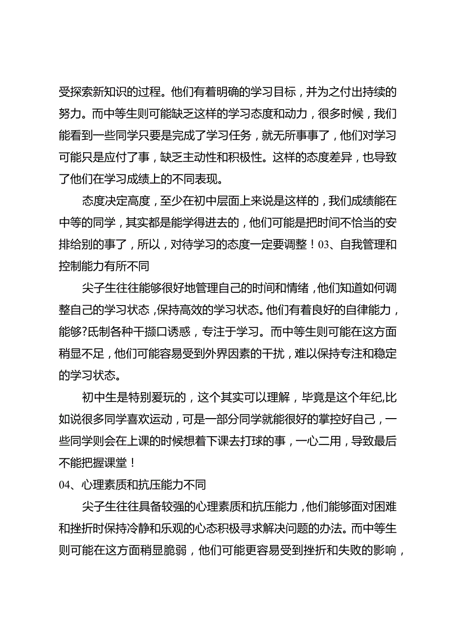 初中毕业回头才发现中等生和尖子生的区别真不在于智商而是体现四个方面！.docx_第2页