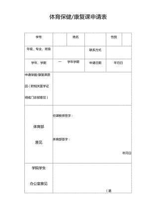 体育保健康复课申请表.docx