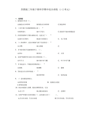 苏教版三年级下册科学期中综合训练（1-2单元）.docx