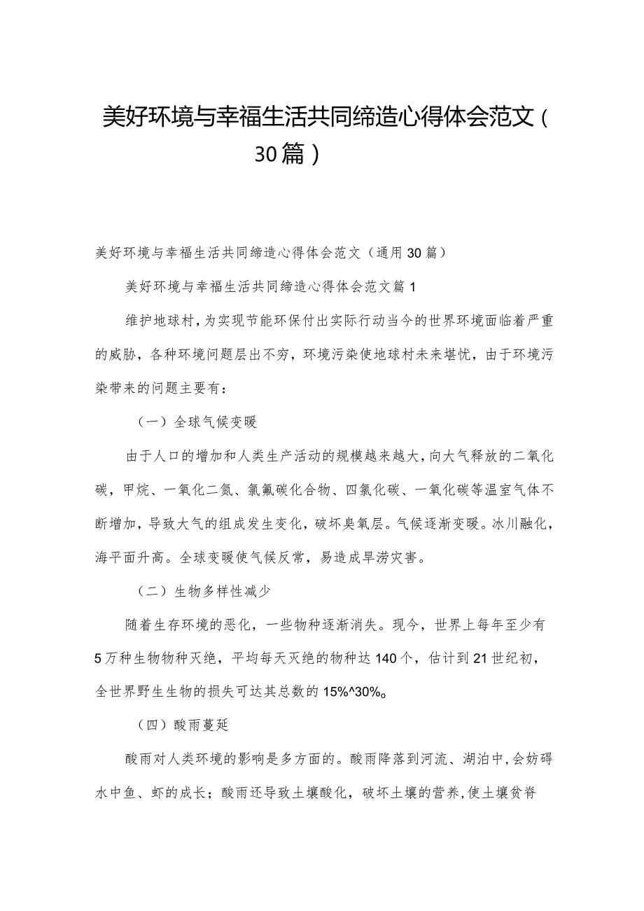 美好环境与幸福生活共同缔造心得体会范文（30篇）.docx_第1页