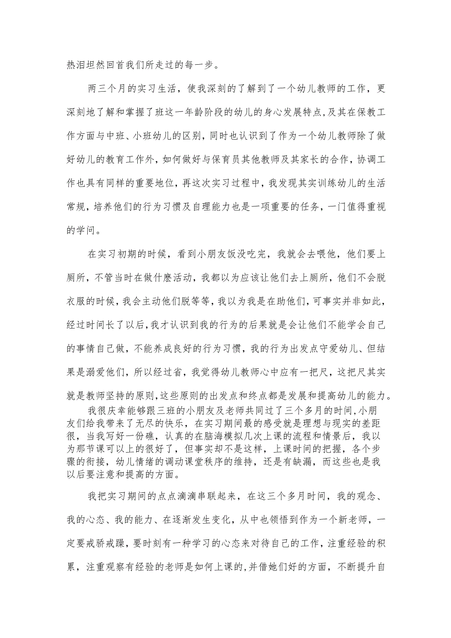 学前教育专业导论课的心得体会范文800字（3篇）.docx_第3页