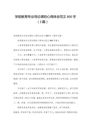 学前教育专业导论课的心得体会范文800字（3篇）.docx