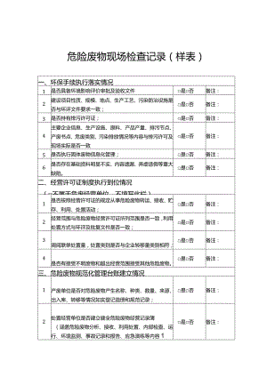 危险废物现场检查记录.docx