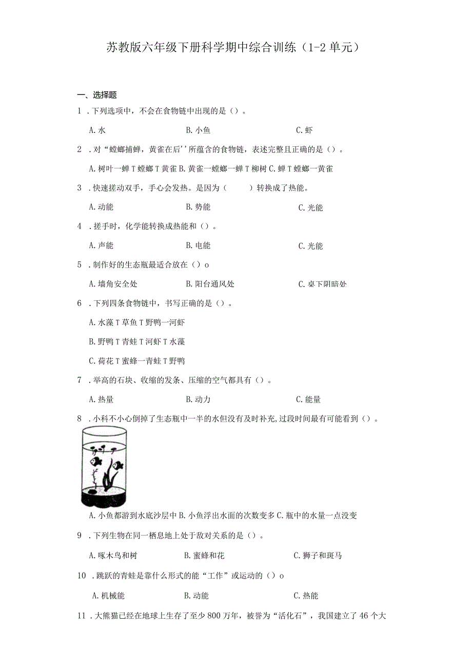 苏教版六年级下册科学期中综合训练（1-2单元）.docx_第1页