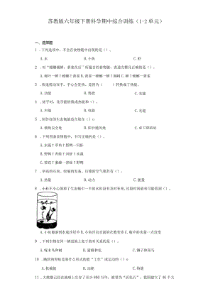 苏教版六年级下册科学期中综合训练（1-2单元）.docx