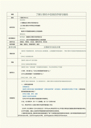 中职《计算机基础知识与应用案例教程》教案第4课了解计算机中信息的存储和编码.docx