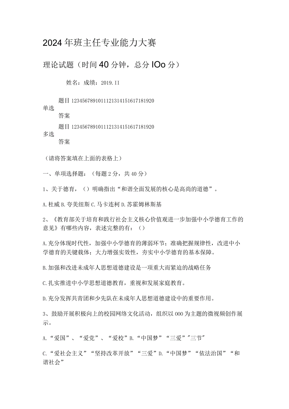 2024年班主任专业能力知识竞赛考试大赛题库.docx_第1页