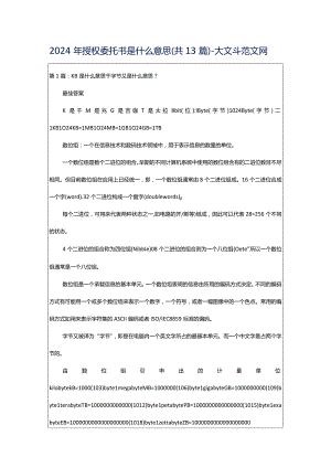 2024年授权委托书是什么意思（共13篇）-大文斗范文网.docx