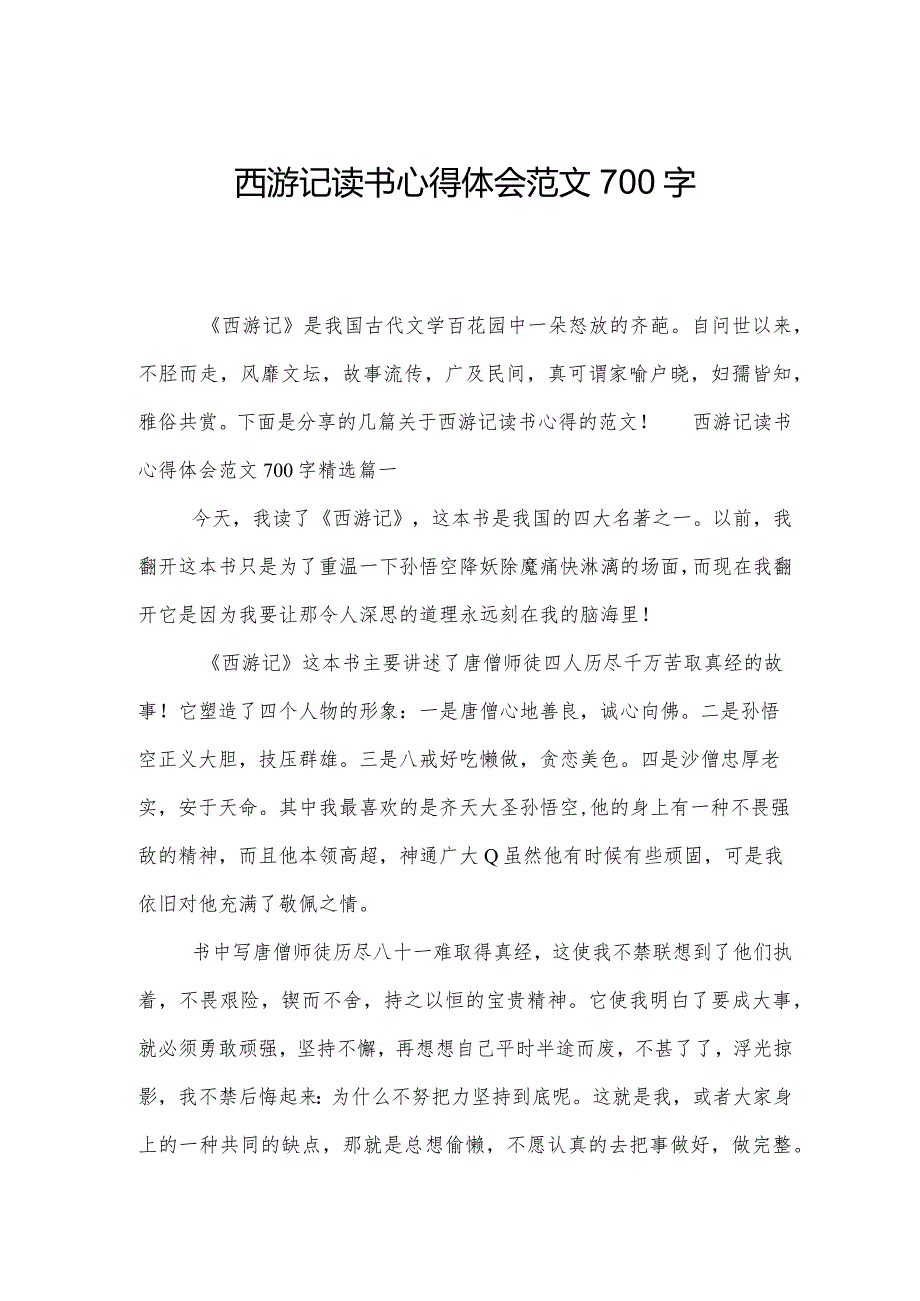 西游记读书心得体会范文700字.docx_第1页