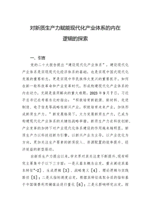 对新质生产力赋能现代化产业体系的内在逻辑的探索.docx