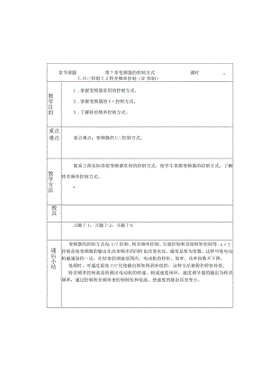 变频器原理与应用第3版教案第7章变频器的控制方式.docx