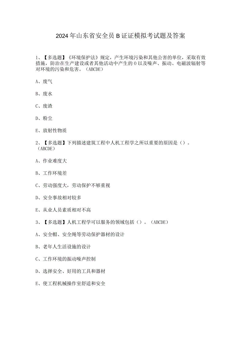 2024年山东省安全员B证证模拟考试题及答案.docx_第1页