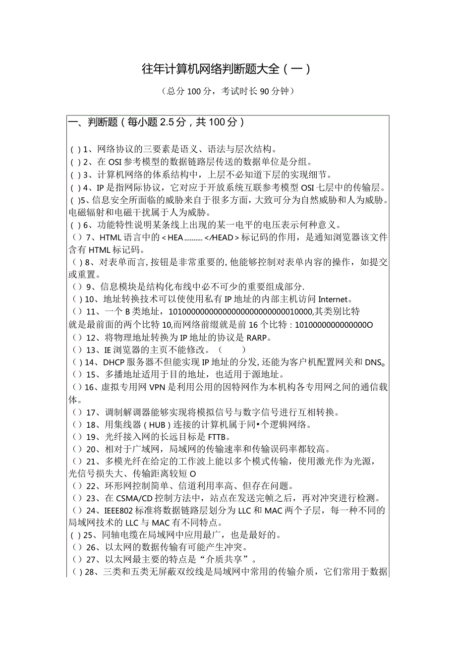 辽宁中医药大学往年计算机网络判断题大全(含六卷).docx_第1页