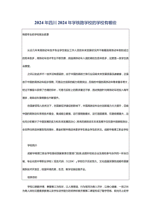 2024年四川2024年学铁路学校的学校有哪些.docx