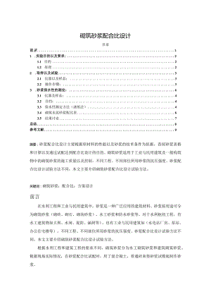 【《砌筑砂浆配合比设计》4300字（论文）】.docx