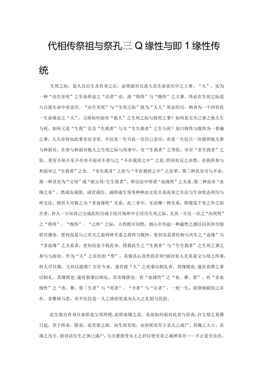 代代相传祭祖与祭孔的血缘性与非血缘性传统.docx_第1页