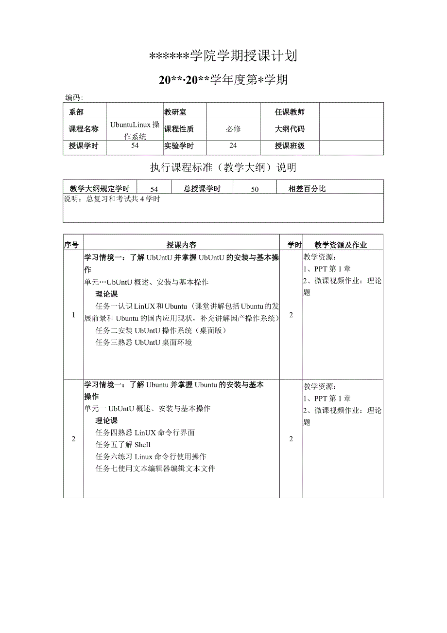 UbuntuLinux操作系统（第3版）（微课版）-授课计划.docx_第1页