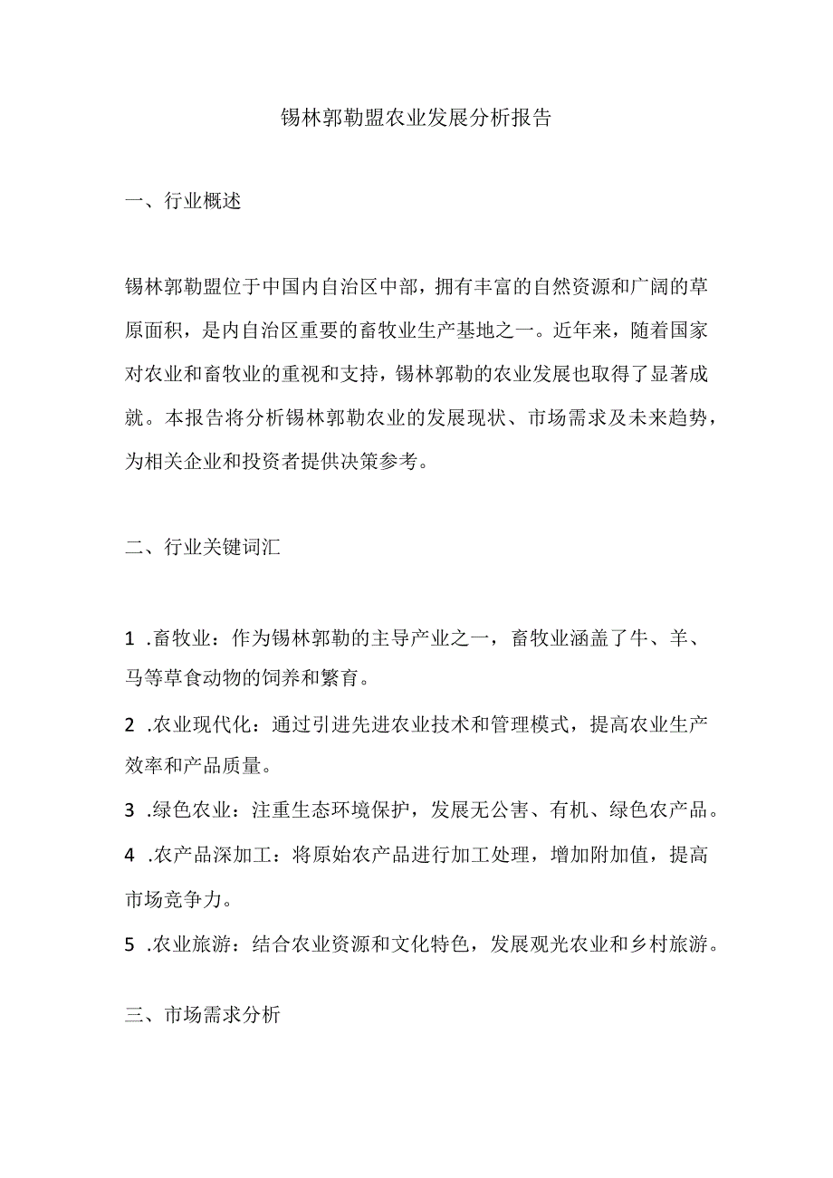 锡林郭勒盟农业发展分析报告.docx_第1页