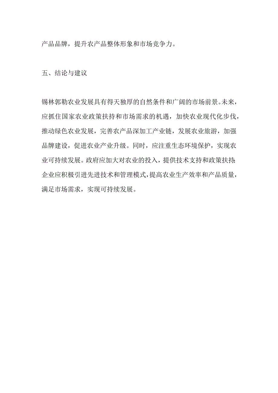 锡林郭勒盟农业发展分析报告.docx_第3页