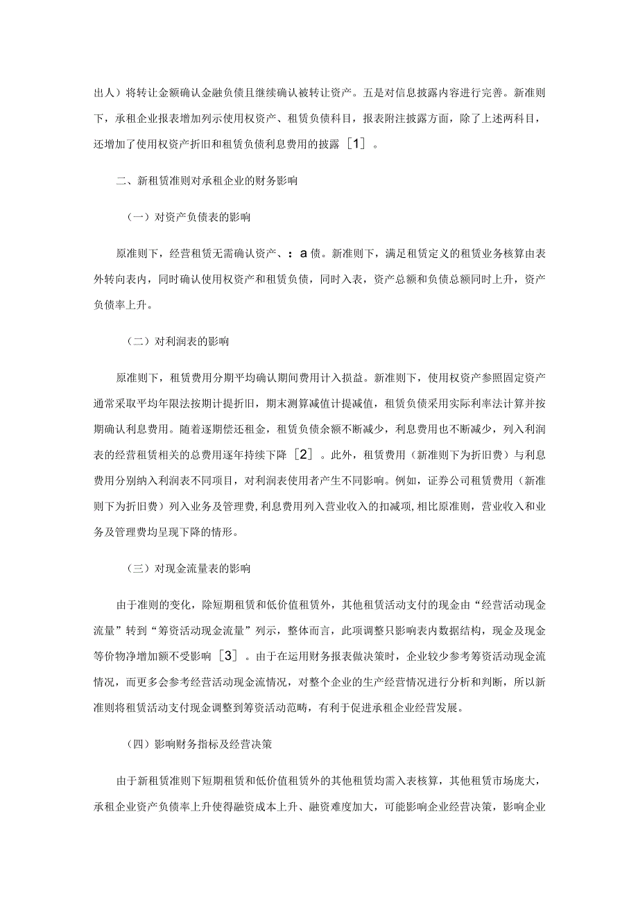 新租赁准则对承租企业的财务管理影响及应对策略.docx_第2页