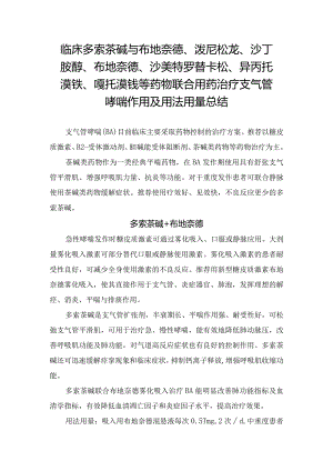 临床多索茶碱与布地奈德、泼尼松龙、沙丁胺醇、布地奈德、沙美特罗替卡松、异丙托溴铵、噻托溴铵等药物联合用药治疗支气管哮喘作用及用法用量总结.docx