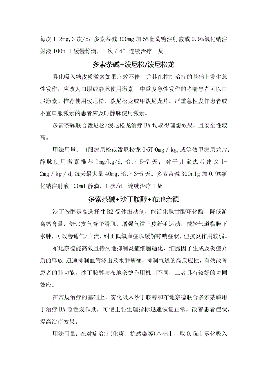 临床多索茶碱与布地奈德、泼尼松龙、沙丁胺醇、布地奈德、沙美特罗替卡松、异丙托溴铵、噻托溴铵等药物联合用药治疗支气管哮喘作用及用法用量总结.docx_第2页