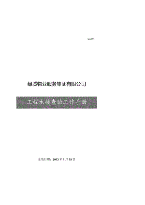 XX物业服务集团企业工程承接查验工作手册范文.docx