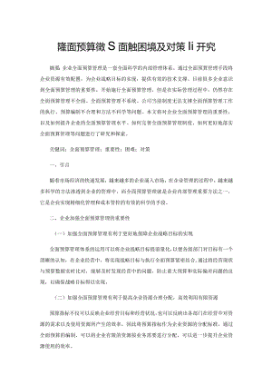 企业全面预算管理面临的困境及对策研究.docx