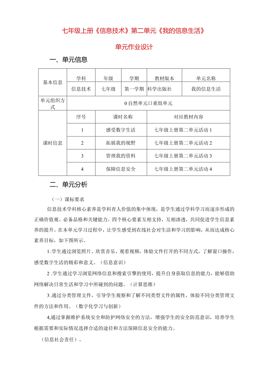 七年级上册《信息技术》第二单元《我的信息生活》单元作业设计(优质案例44页).docx_第1页