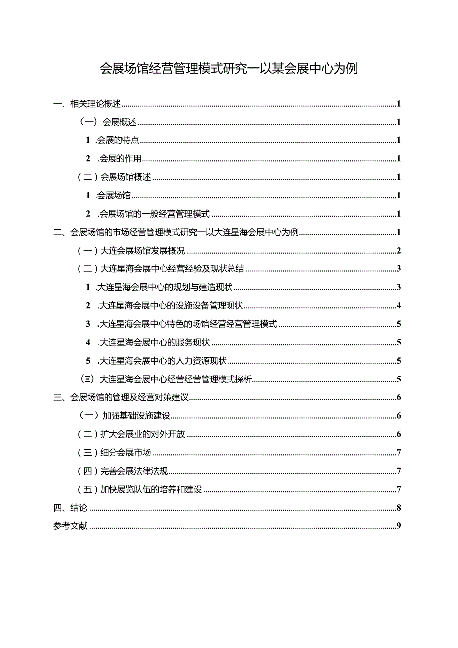 【《会展场馆经营管理模式研究—以某会展中心为例》8500字（论文）】.docx_第1页