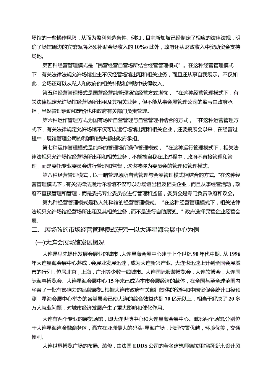 【《会展场馆经营管理模式研究—以某会展中心为例》8500字（论文）】.docx_第3页