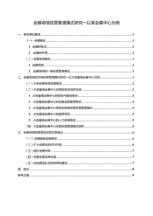 【《会展场馆经营管理模式研究—以某会展中心为例》8500字（论文）】.docx