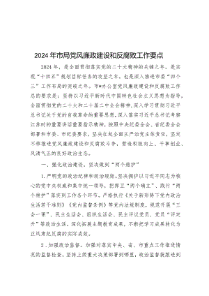 2024年市局党风廉政建设和反腐败工作要点&领导干部学习贯彻2024年全国“两会”精神心得体会.docx