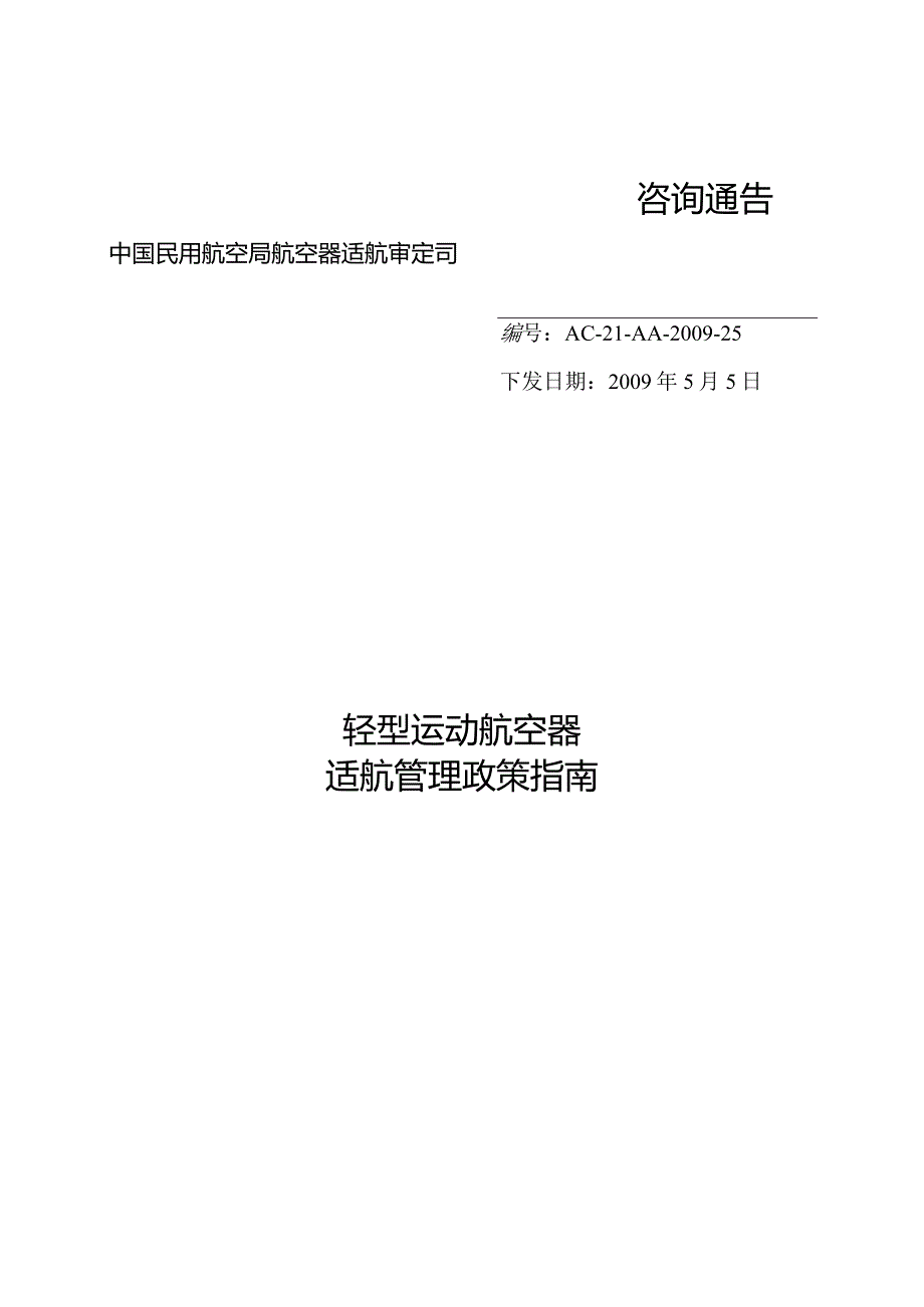 轻型运动航空器适航管理政策指南.docx_第1页